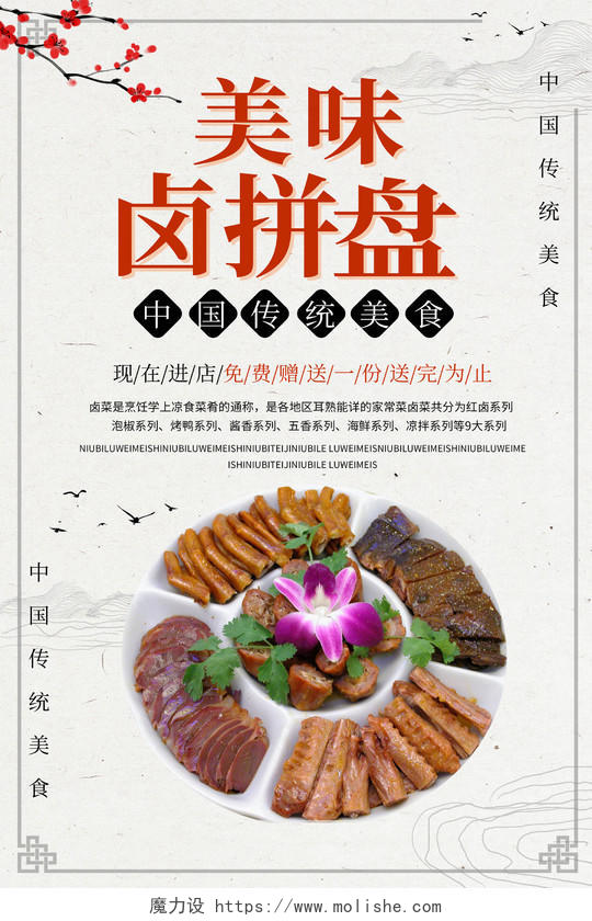 浅灰色简洁中国风美味卤拼盘卤菜宣传促销海报美食卤菜
